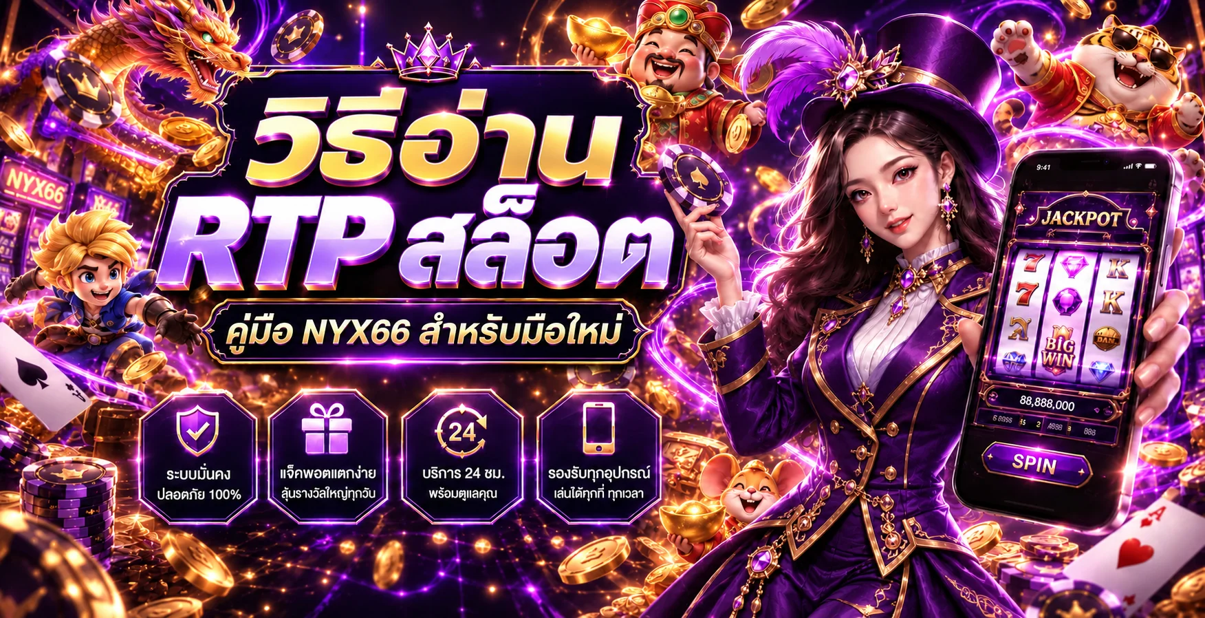 NYX66 วิธีอ่าน RTP สล็อต | คู่มือเลือกเกม